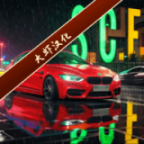 街道賽車中文版