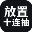 放置十連抽