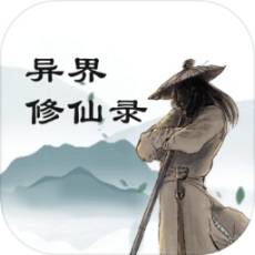 異界修仙錄