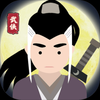 大俠式人生