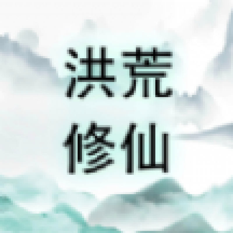 洪荒修仙無限點(diǎn)擊砍怪升級(jí)游戲官方版