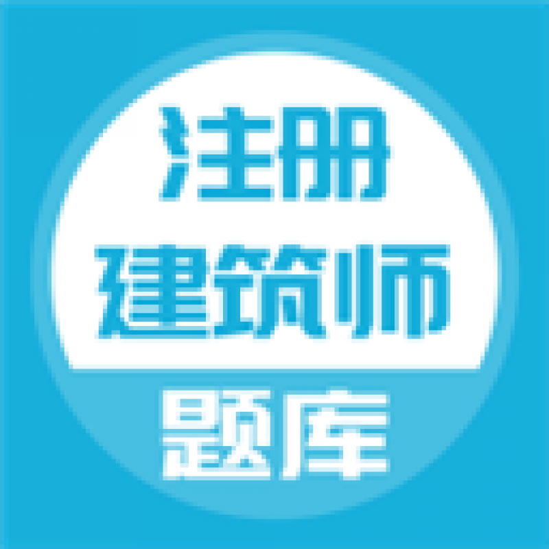注冊建筑師官方版