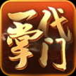 一代掌門最新版