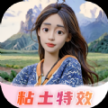 AI黏土特效相機安卓版app下載v2.2.2