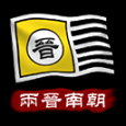 中華上下五千年2兩晉南朝最新版