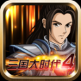 三國(guó)大時(shí)代4霸王立志單機(jī)版
