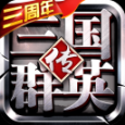 三國群英傳爭霸360版本