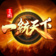 三國一統(tǒng)天下變態(tài)版