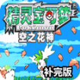 口袋妖怪空之花神補(bǔ)完版漢化版