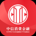 中信消費金融貸款app
