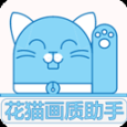 花貓畫質(zhì)助手10.1超廣角版