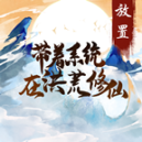 帶著系統(tǒng)在洪荒修仙免廣告版