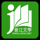 晉江小說(shuō)閱讀無(wú)限幣版
