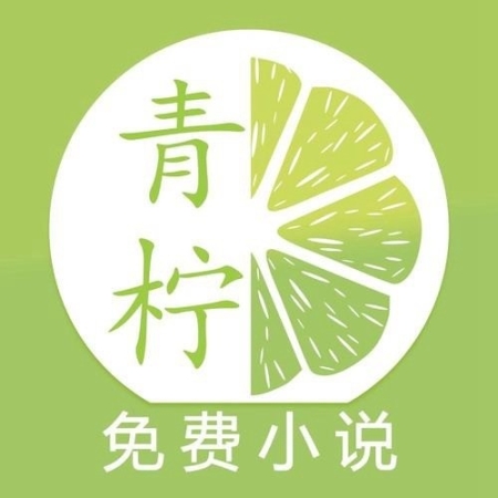 青檸免費(fèi)閱讀小說(shuō)官網(wǎng)