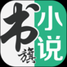 書旗小說(shuō)免費(fèi)版